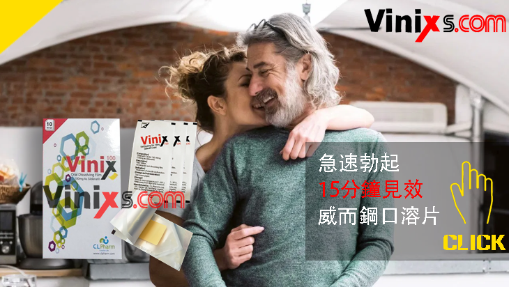 威而鋼藥效